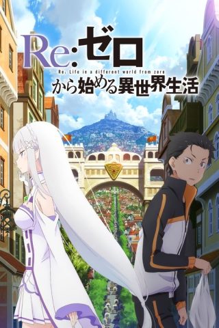 ReZero kara Hajimeru Isekai Seikatsu รีเซทชีวิต ฝ่าวิกฤตต่างโลก ตอนที่ 1-25+(ตอนพิเศษ) 1-12 ซับไทย ep1-37