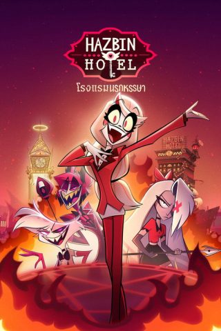Hazbin Hotel Season 1 โรงแรมนรกป่วน ปี 1 พากย์ไทย ep1-8