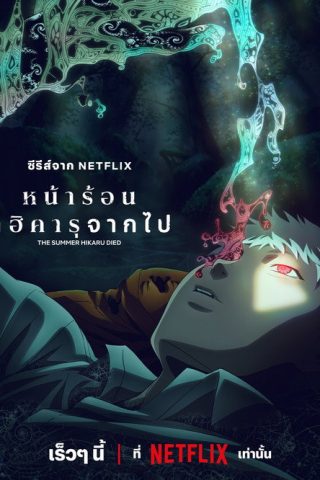 Hikaru ga Shinda Natsu หน้าร้อนที่ฮิคารุจากไป ซับไทย ep1-12