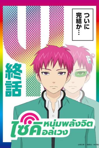 Saiki Kusuo no Psi Nan ไซคิหนุ่มพลังจิตอลเวง ภาค2 ซับไทย ep1-24