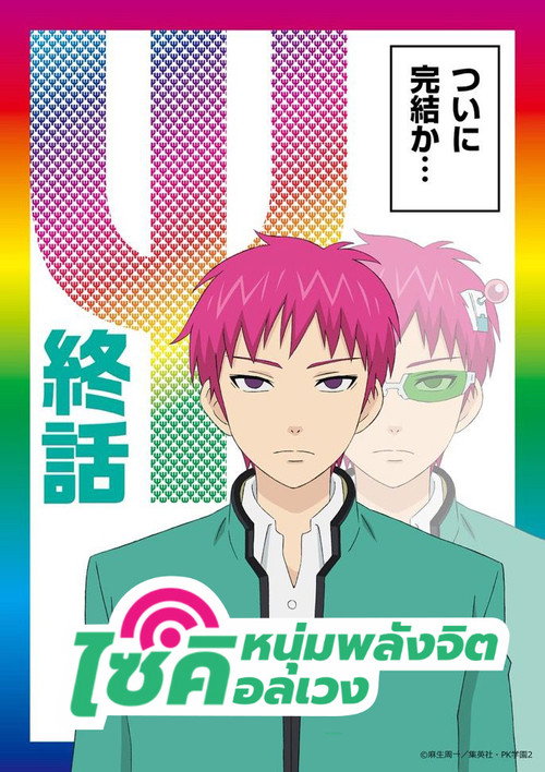 Saiki Kusuo no Psi Nan ไซคิหนุ่มพลังจิตอลเวง ภาค2 ซับไทย ep1-24